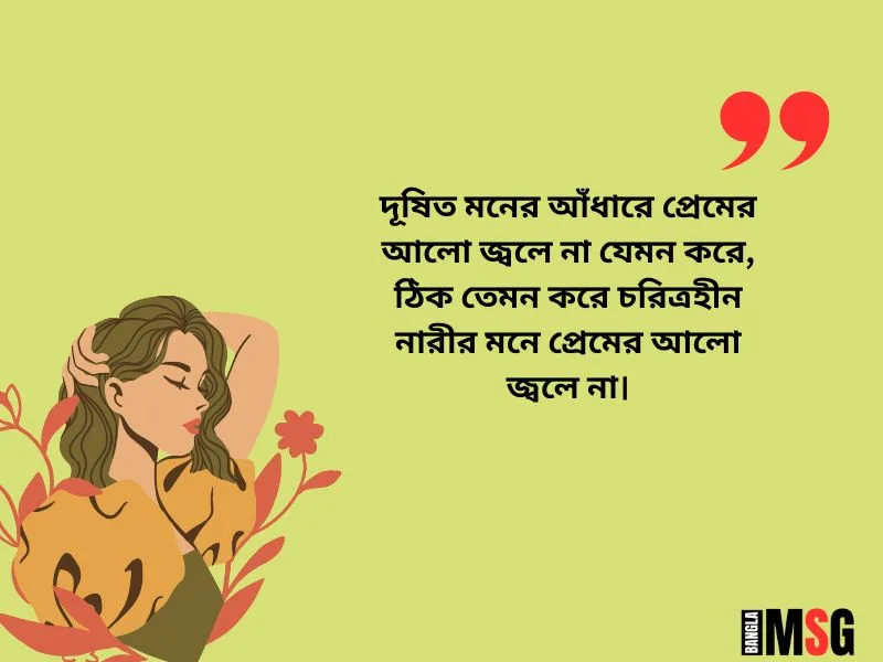 চরিত্রহীন নারী নিয়ে উক্তি ২০২৪