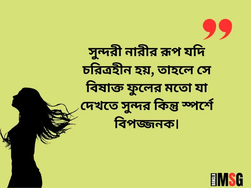 চরিত্রহীন নারী নিয়ে ক্যাপশন