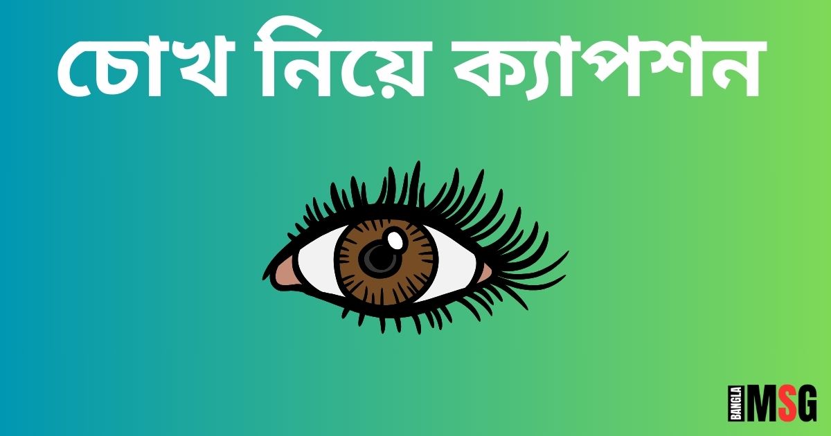 চোখ নিয়ে ক্যাপশন_চোখ নিয়ে ক্যাপশন রোমান্টিক