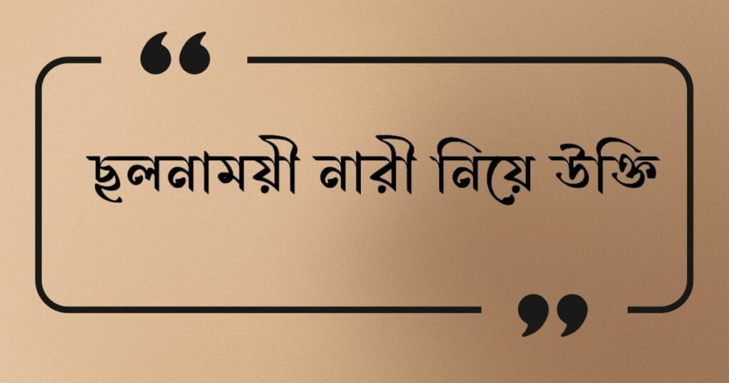 ছলনাময়ী নারী নিয়ে উক্তি