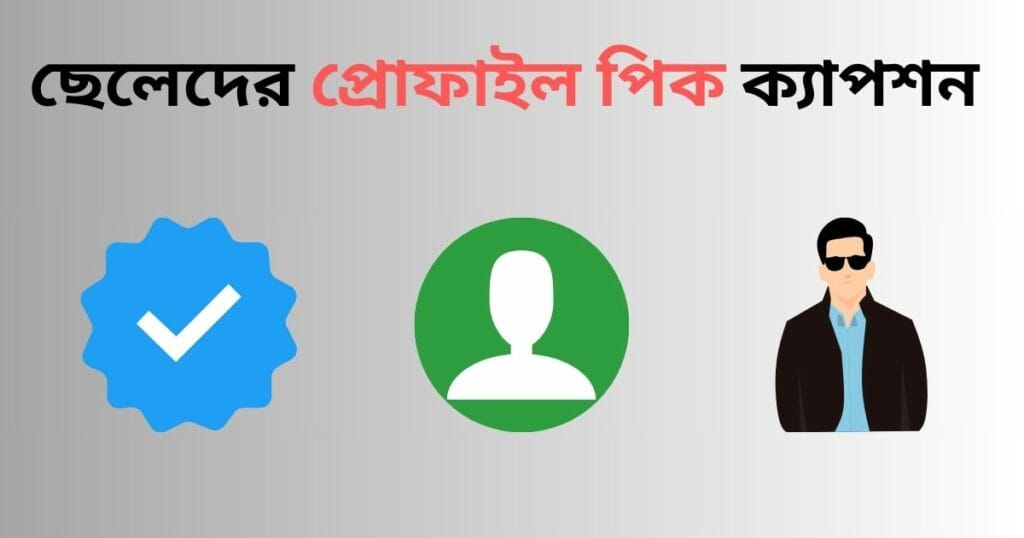 ছেলেদের প্রোফাইল পিক ক্যাপশন