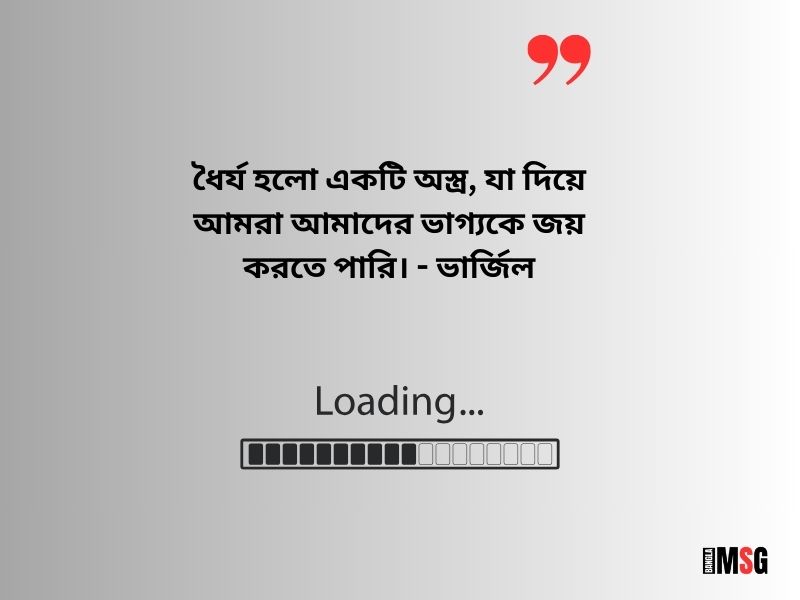 ধৈর্য নিয়ে স্ট্যাটাস