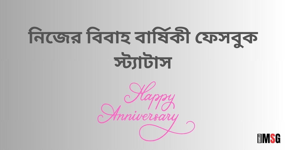 নিজের বিবাহ বার্ষিকী ফেসবুক স্ট্যাটাস_বিবাহ বার্ষিকী স্ট্যাটাস বাংলা