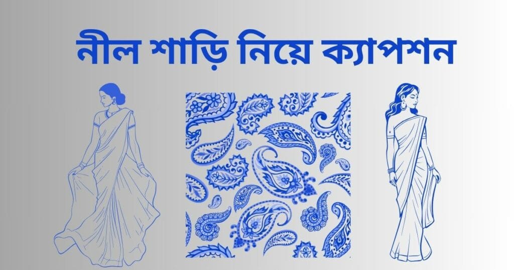নীল শাড়ি নিয়ে ক্যাপশন