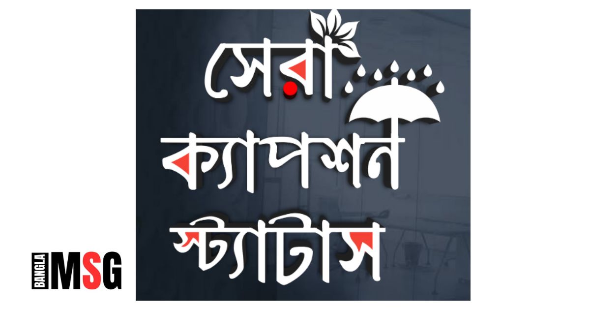 বাংলা স্টাইলিশ ক্যাপশন