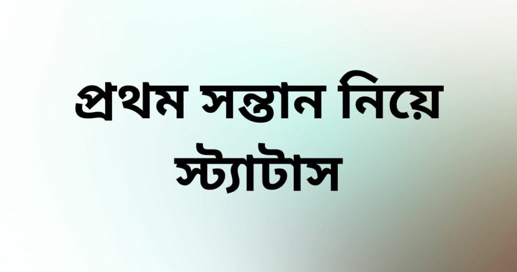 প্রথম সন্তান নিয়ে স্ট্যাটাস ফিচার