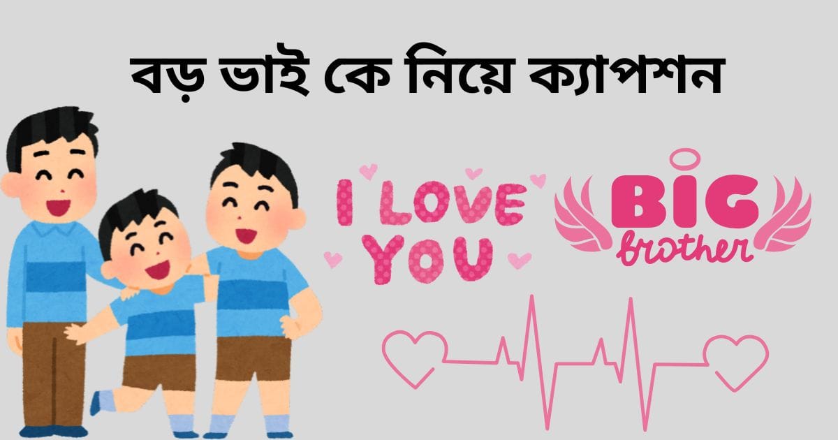 ২৫০+ বড় ভাই নিয়ে ক্যাপশন: ভালোবাসার অপর নাম বড় ভাই ২০২৬