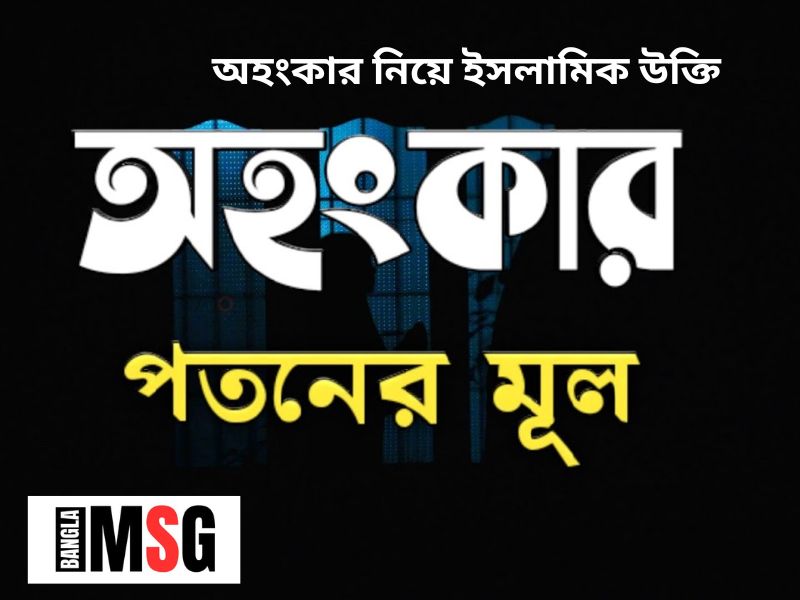 অহংকার নিয়ে ইসলামিক উক্তি