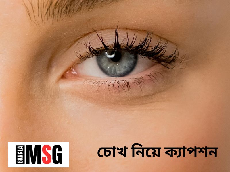 চোখ নিয়ে ক্যাপশন