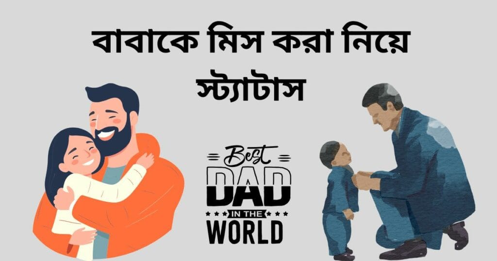 বাবাকে মিস করা নিয়ে স্ট্যাটাস