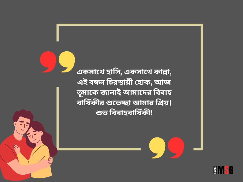 বিবাহ বার্ষিকী স্ট্যাটাস বাংলা_হ্যাপি এনিভার্সারি উইশ