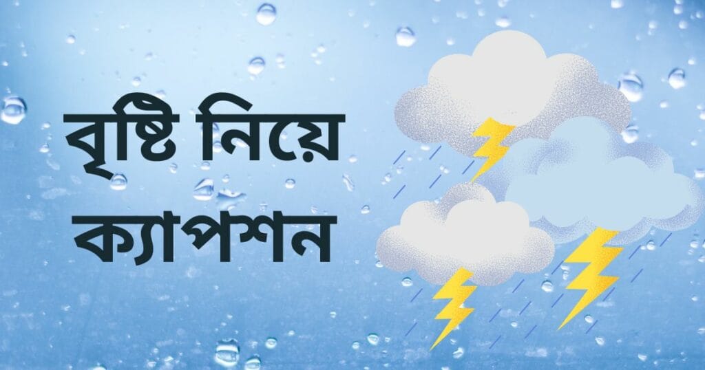 বৃষ্টি নিয়ে ক্যাপশন