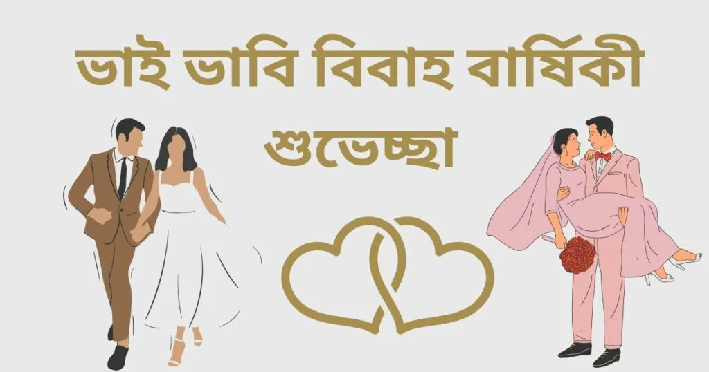 ভাই ভাবি বিবাহ বার্ষিকী শুভেচ্ছা