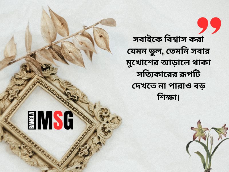 মুখোশধারী মানুষ চিনতে ভুল করা নিয়ে উক্তি