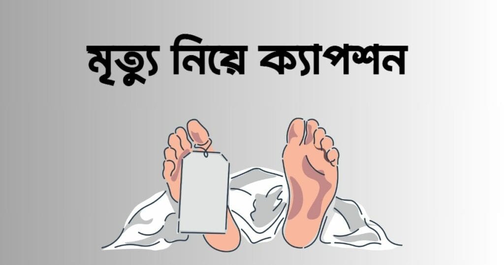 মৃত্যু নিয়ে ক্যাপশন