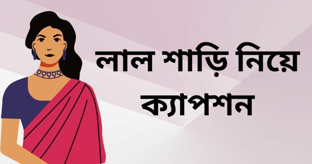 লাল শাড়ি নিয়ে ক্যাপশন