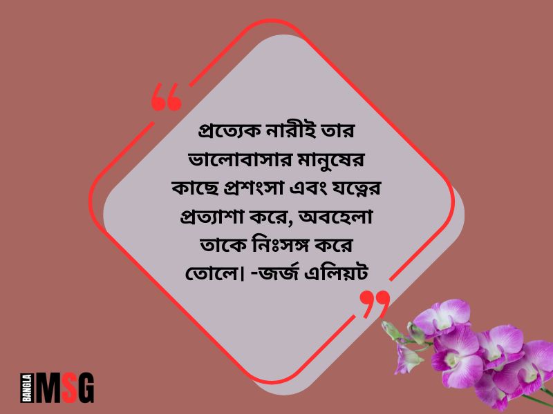 স্বামীর অবহেলা নিয়ে উক্তি