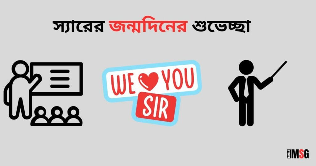স্যারের জন্মদিনের শুভেচ্ছা