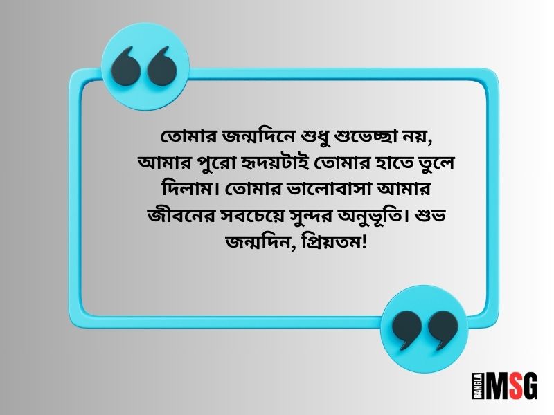 জন্মদিনের শুভেচ্ছা প্রিয় মানুষের জন্য