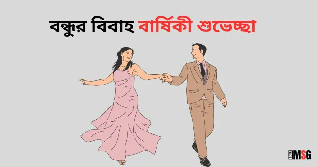 বন্ধুর বিবাহ বার্ষিকীর শুভেচ্ছা নিয়ে স্ট্যাটাস_বন্ধুর বিবাহ বার্ষিকী শুভেচ্ছা