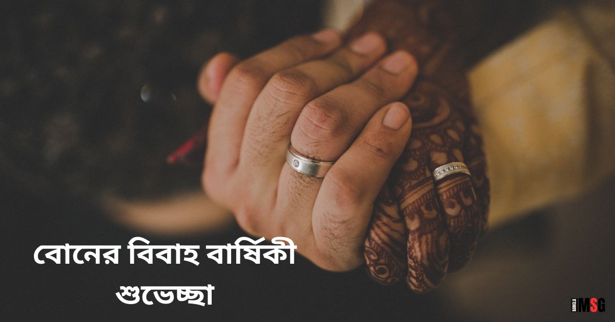 বোনের বিবাহ বার্ষিকী শুভেচ্ছা