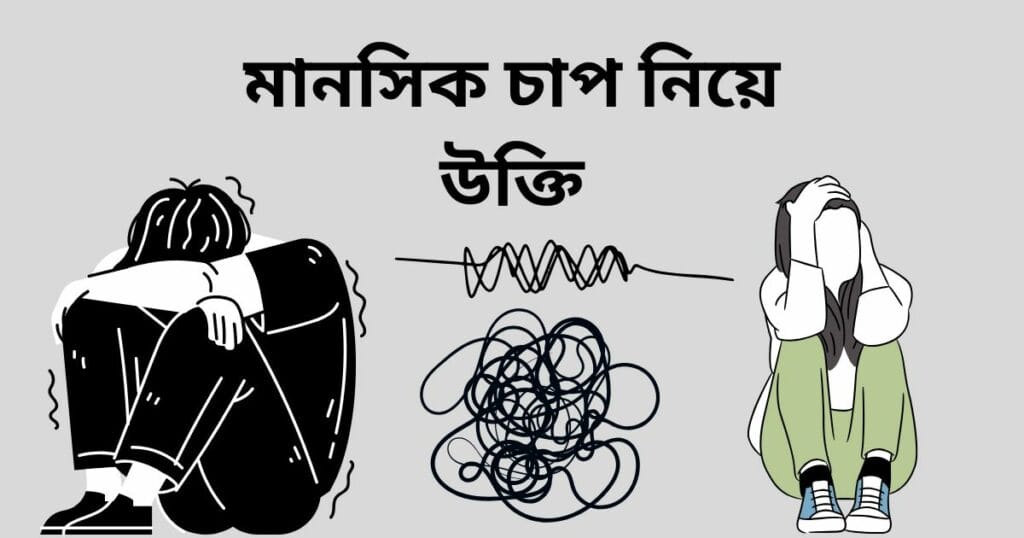 মানসিক চাপ নিয়ে উক্তি