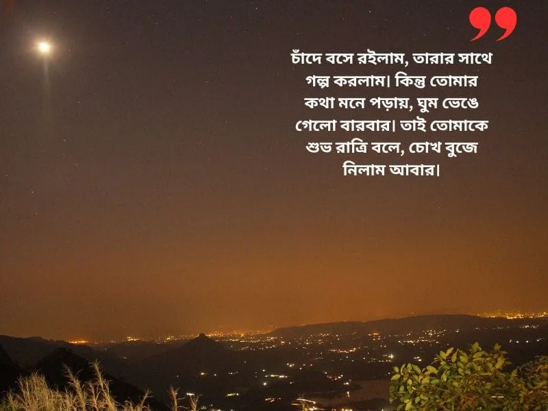 শুভ রাত্রি শুভেচ্ছা