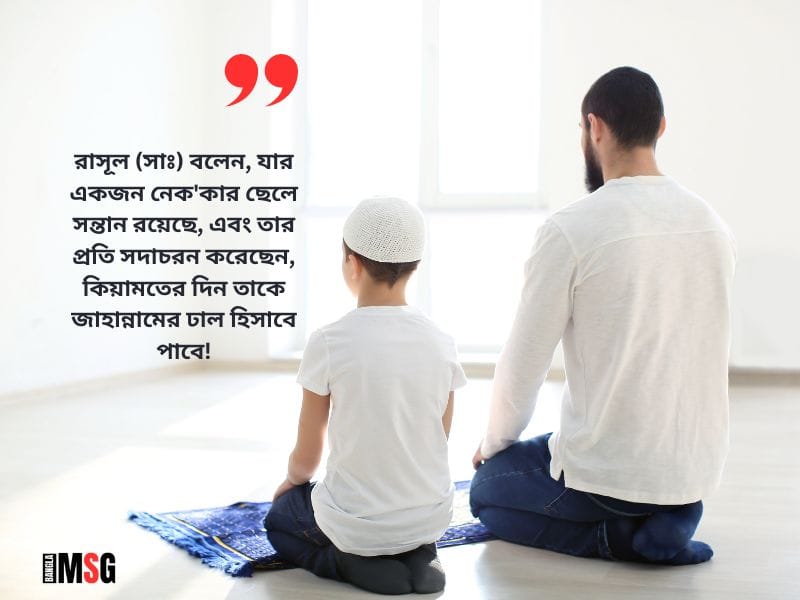 ছেলে সন্তান নিয়ে ইসলামিক স্ট্যাটাস — আল্লাহর বিশেষ অনুগ্রহ ও দায়িত্বের প্রতিফলন