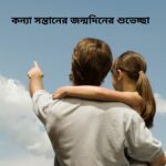 কন্যা সন্তানের জন্মদিনের শুভেচ্ছা