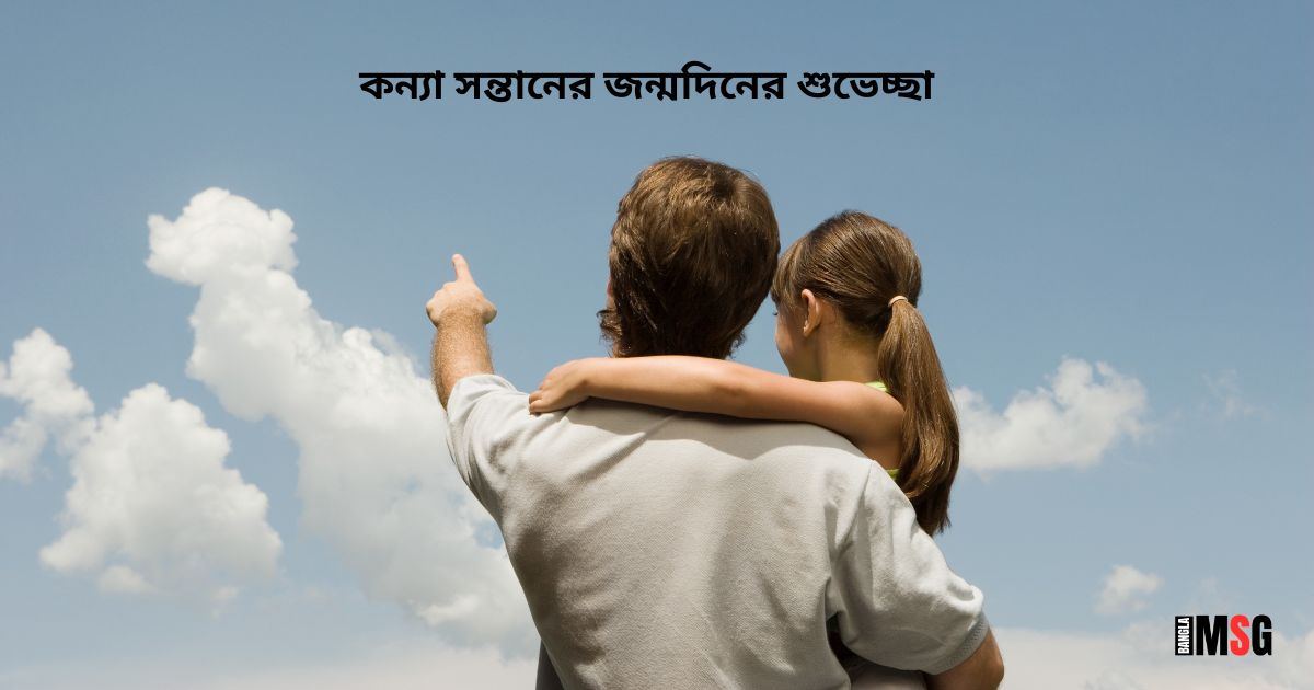 কন্যা সন্তানের জন্মদিনের শুভেচ্ছা | Photo Source: Canva.com