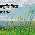 প্রকৃতি নিয়ে ক্যাপশন