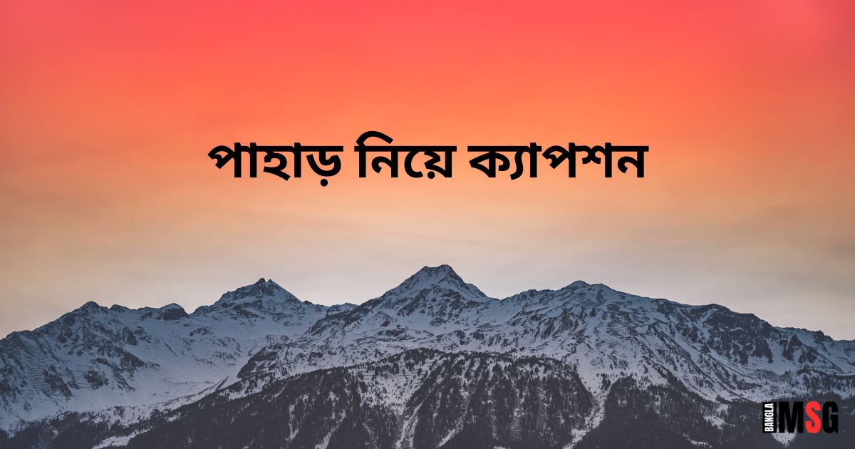 সবুজ পাহাড় নিয়ে উক্তি