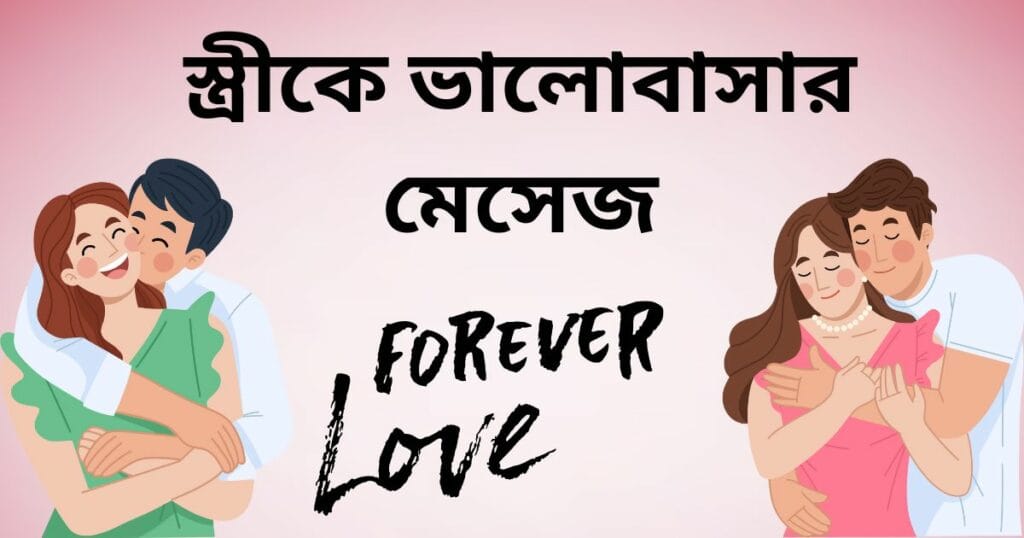 স্ত্রীকে ভালোবাসার মেসেজ