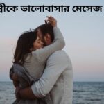 স্ত্রীকে ভালোবাসার মেসেজ