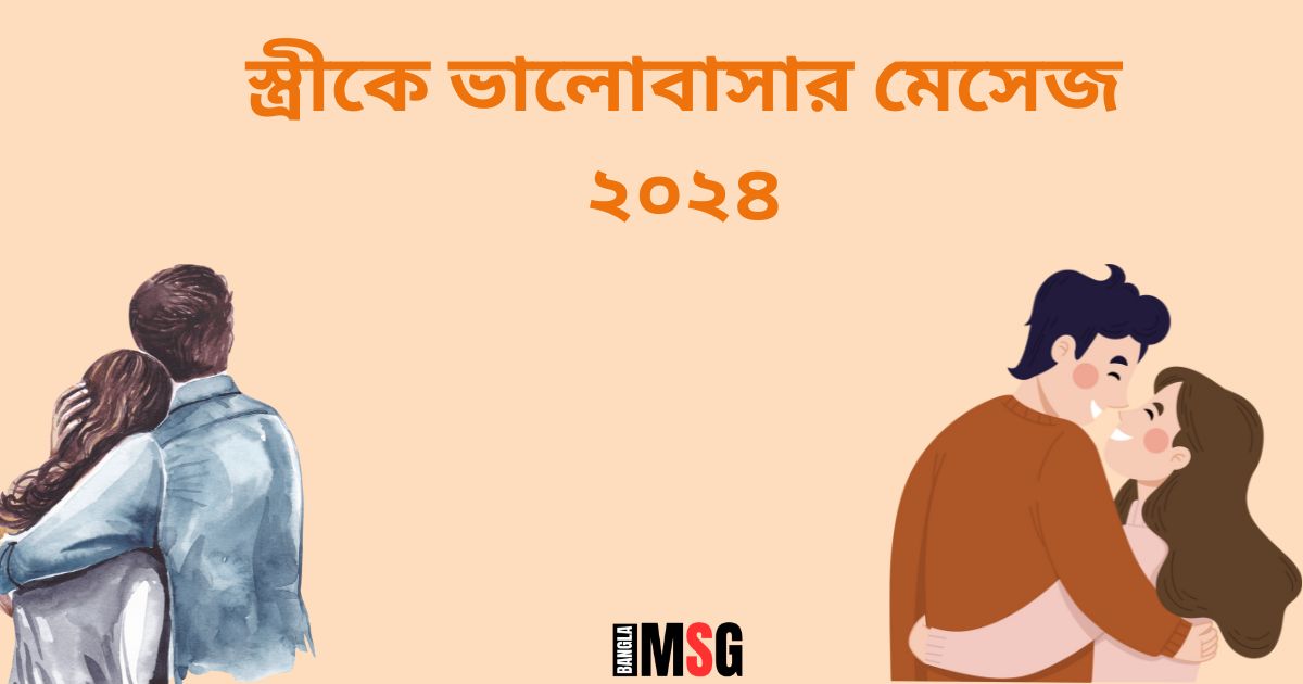 স্ত্রীকে ভালোবাসার মেসেজ ২০২৪