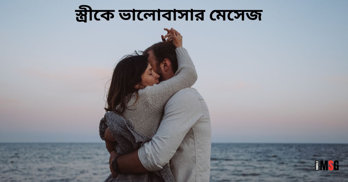 স্ত্রীকে ভালোবাসার মেসেজ