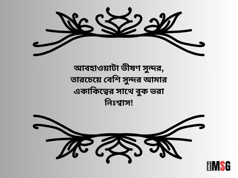 একাকিত্ব নিয়ে উক্তি_একাকিত্ব নিয়ে ক্যাপশন বাংলা