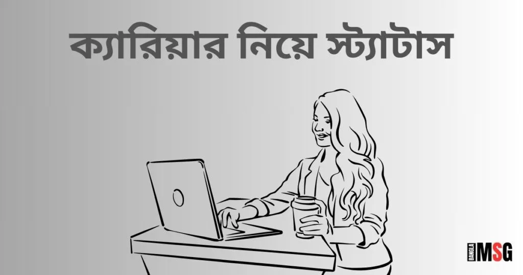 ক্যারিয়ার নিয়ে স্ট্যাটাস