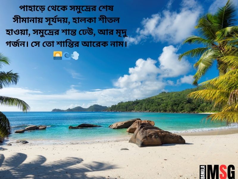 পাহাড় ও সমুদ্র নিয়ে ক্যাপশন