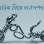 বাইক নিয়ে ক্যাপশন