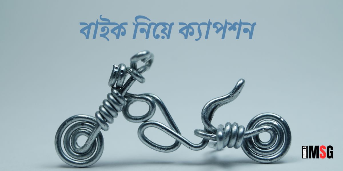 বাইক নিয়ে ক্যাপশন