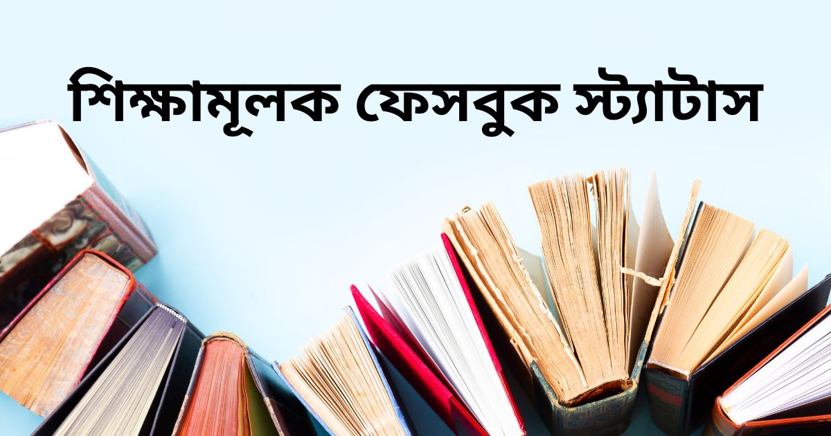 শিক্ষামূলক ফেসবুক স্ট্যাটাস_শিক্ষামূলক উক্তি_ইসলামিক শিক্ষামূলক ফেসবুক স্ট্যাটাস