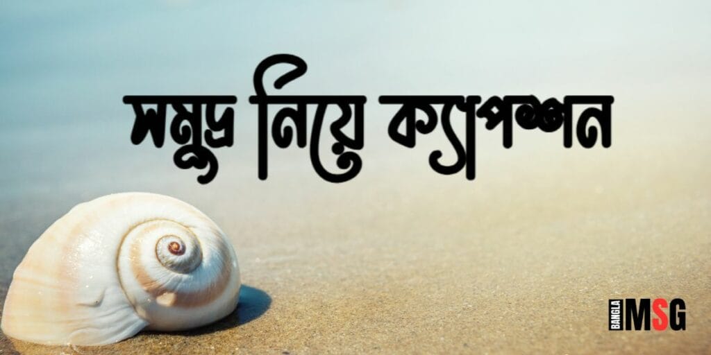সমুদ্র নিয়ে ক্যাপশন