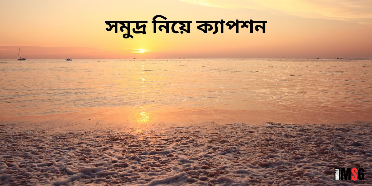 সমুদ্র নিয়ে ক্যাপশন