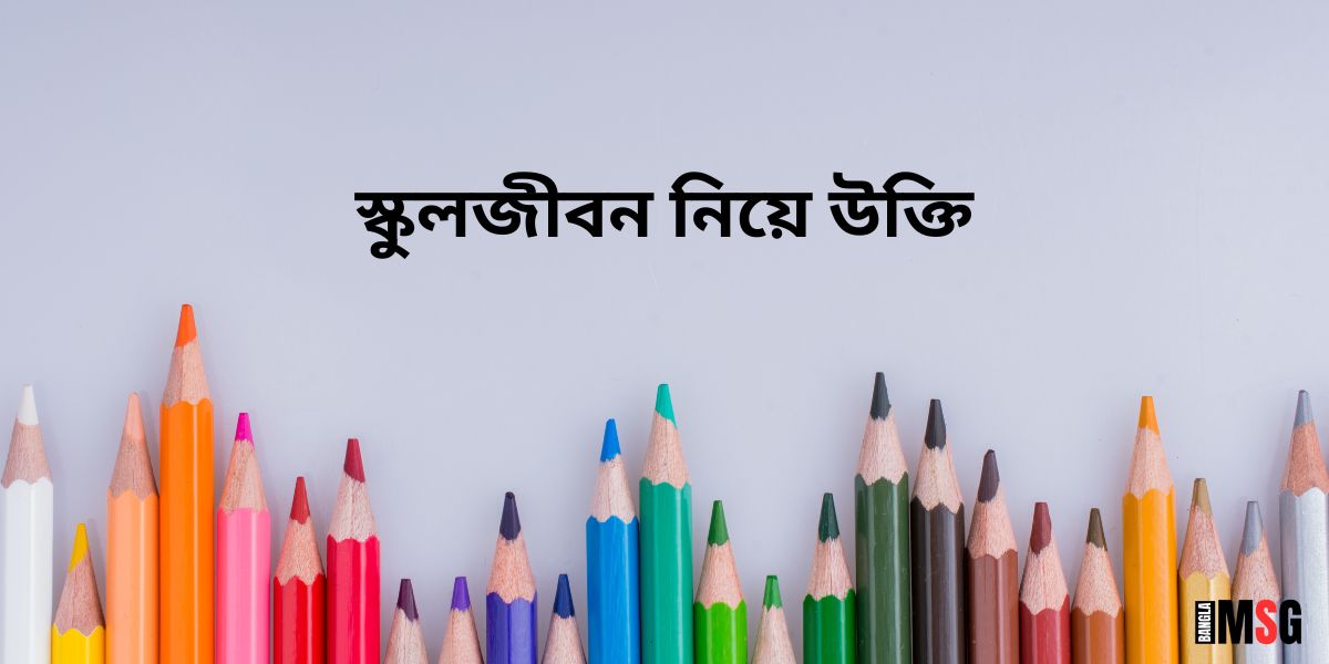 স্কুলজীবন নিয়ে উক্তি