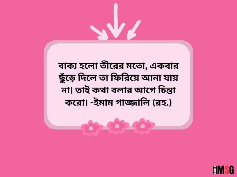 কথার আঘাত নিয়ে ইসলামিক উক্তি