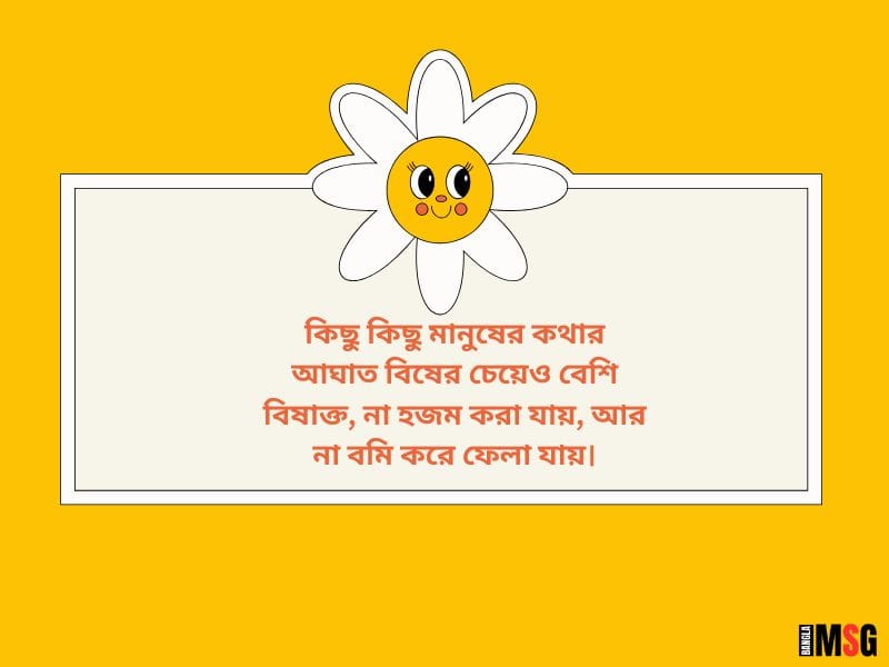 কথার আঘাত নিয়ে স্ট্যাটাস