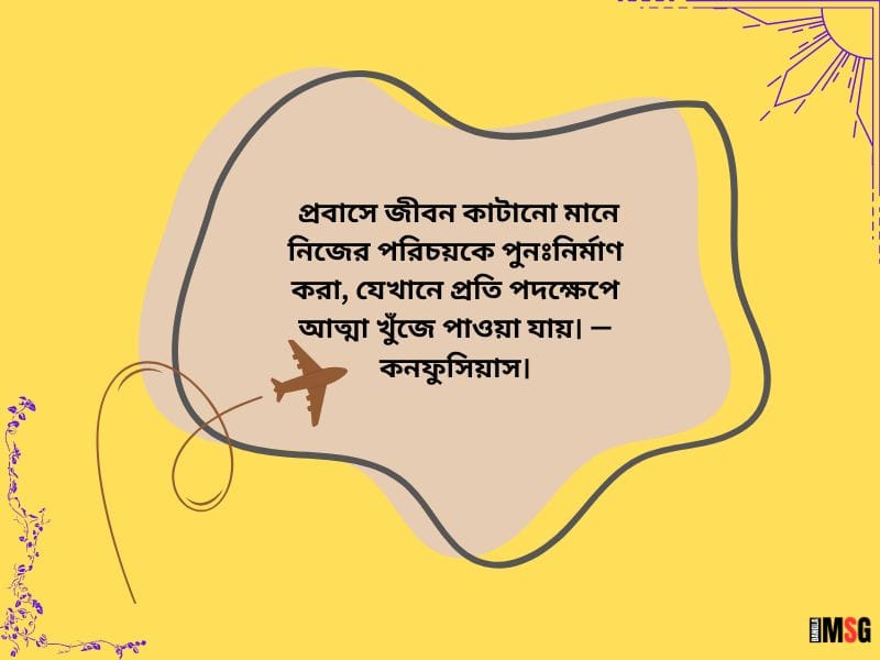 প্রবাস জীবন নিয়ে উক্তি