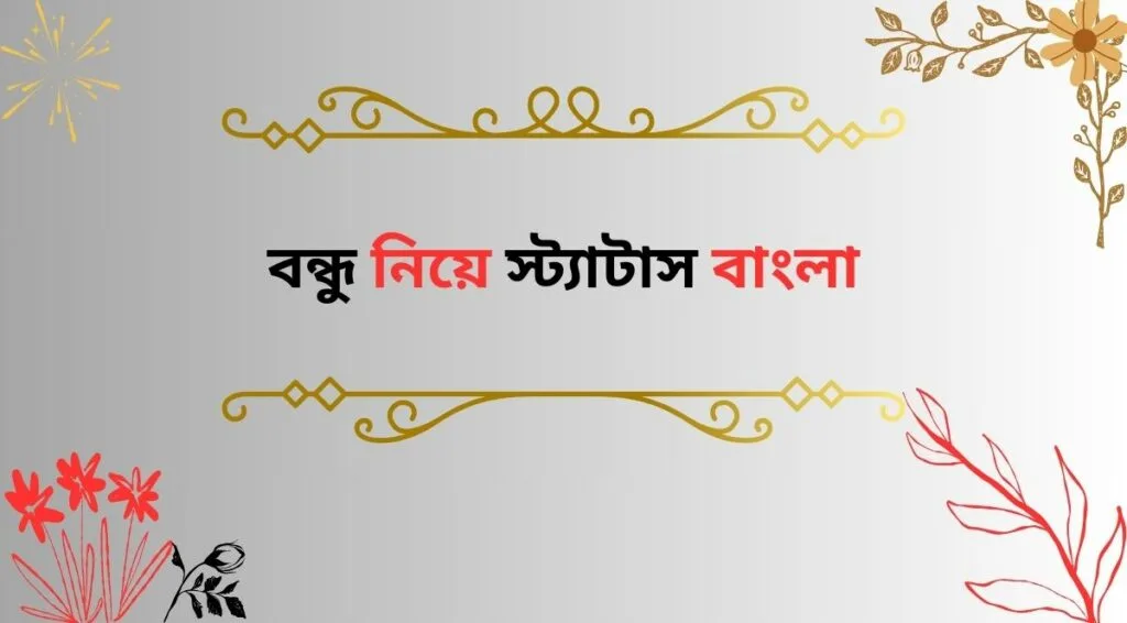 বন্ধু নিয়ে স্ট্যাটাস বাংলা