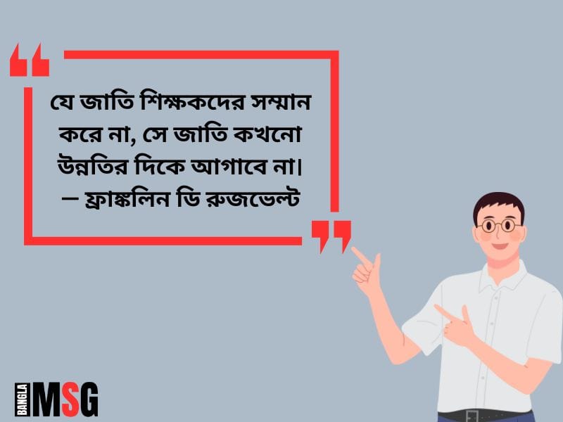 শিক্ষকদের অপমান নিয়ে উক্তি